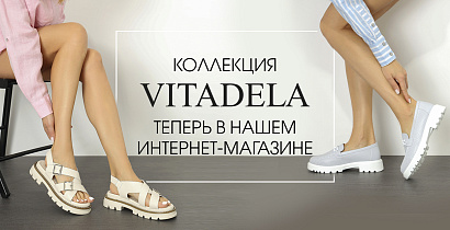С великим удовольствием представляем вам линейку комфортной обуви VITADELA от бренда VITACCI!