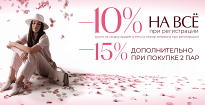 -10% на ВСЕ и дополнительно -15% от 2 пар